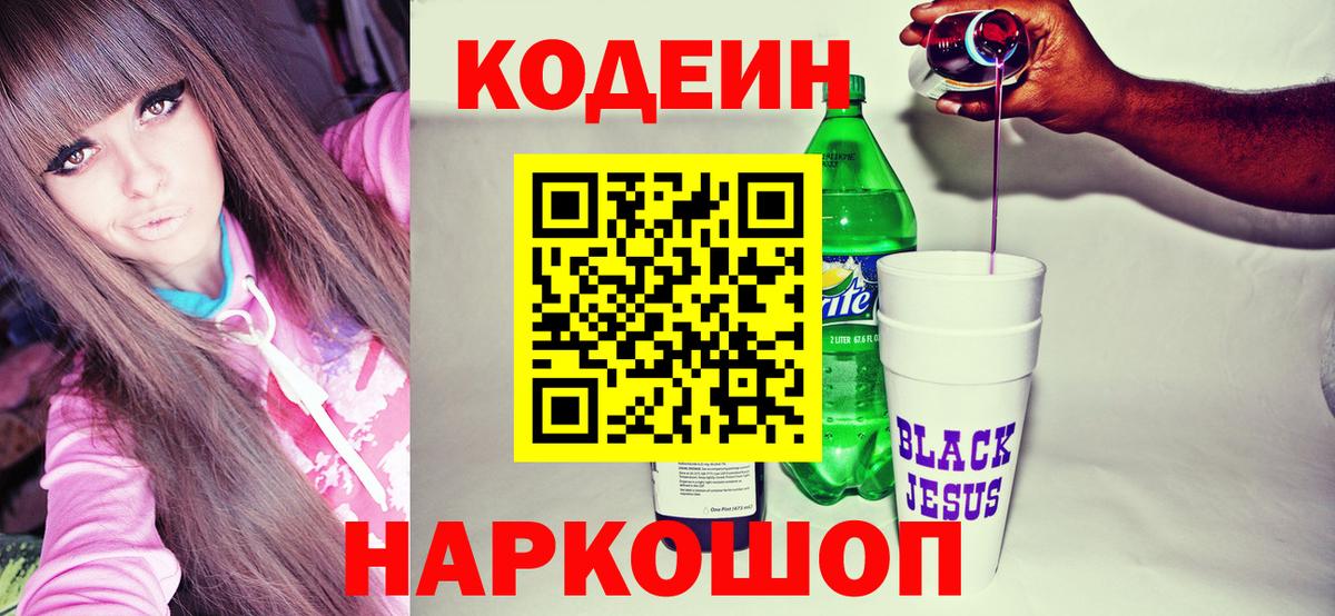 Codein напиток Lean (лин)  Вход с VPN  Благодарный 